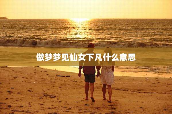 做梦梦见仙女下凡什么意思