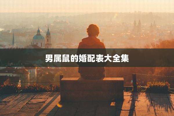 男属鼠的婚配表大全集