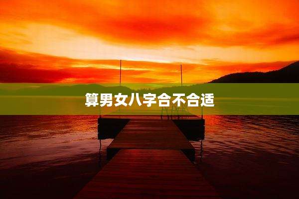 算男女八字合不合适
