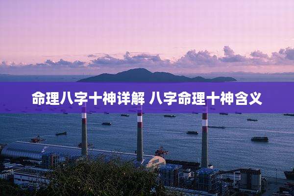 命理八字十神详解 八字命理十神含义