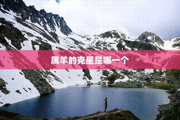 属羊的克星是哪一个