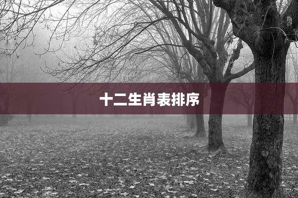 十二生肖表排序