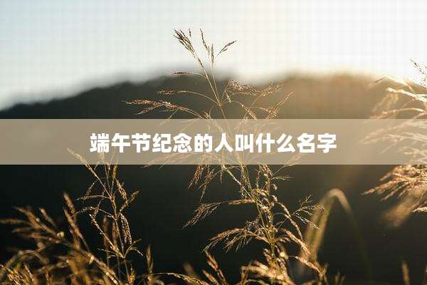 端午节纪念的人叫什么名字