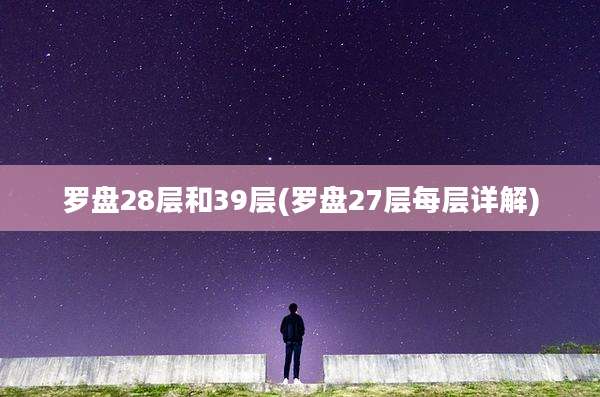 罗盘28层和39层(罗盘27层每层详解)