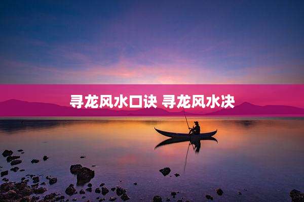 寻龙风水口诀 寻龙风水决
