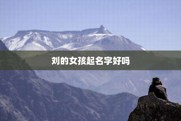 刘的女孩起名字好吗