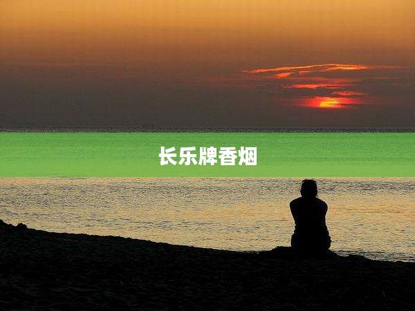 长乐牌香烟