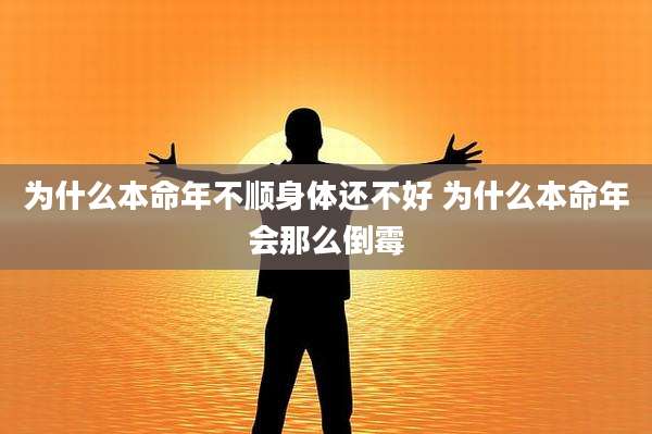 为什么本命年不顺身体还不好 为什么本命年会那么倒霉