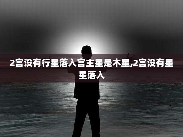 2宫没有行星落入宫主星是木星,2宫没有星星落入