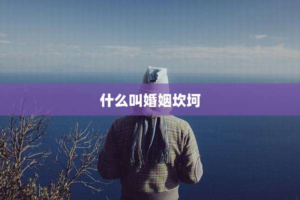 什么叫婚姻坎坷