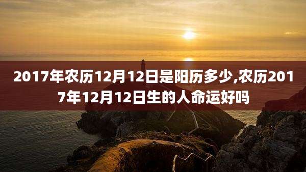 2017年农历12月12日是阳历多少,农历2017年12月12日生的人命运好吗