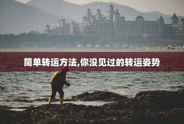 简单转运方法,你没见过的转运姿势