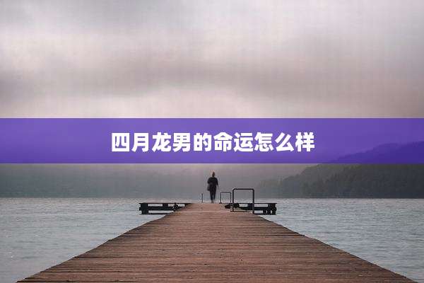 四月龙男的命运怎么样
