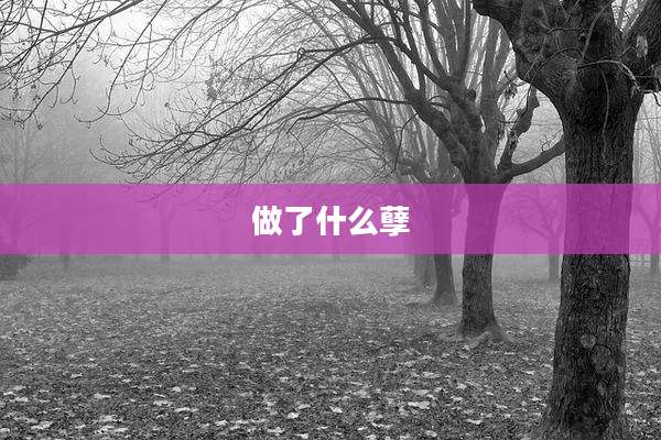 做了什么孽