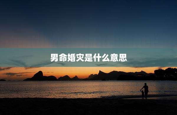 男命婚灾是什么意思
