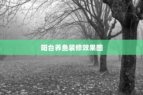 阳台养鱼装修效果图
