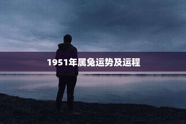 1951年属兔运势及运程