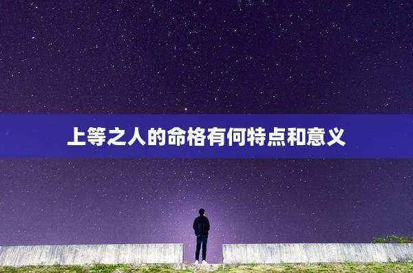 上等之人的命格有何特点和意义