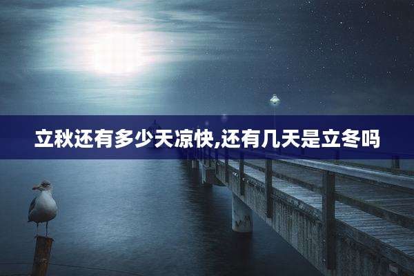 立秋还有多少天凉快,还有几天是立冬吗