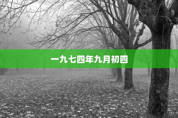 一九七四年九月初四