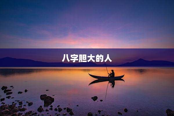 八字胆大的人