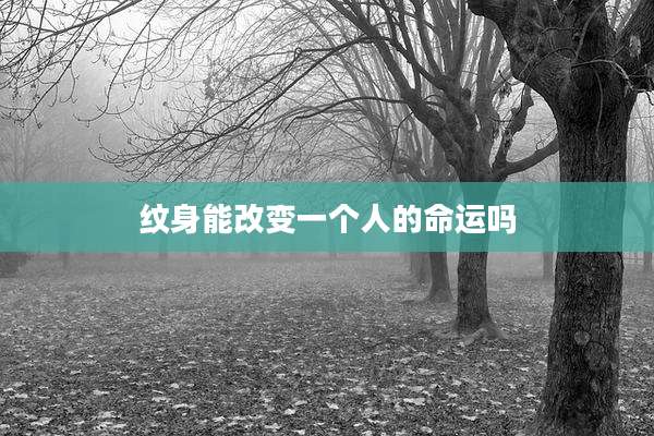 纹身能改变一个人的命运吗