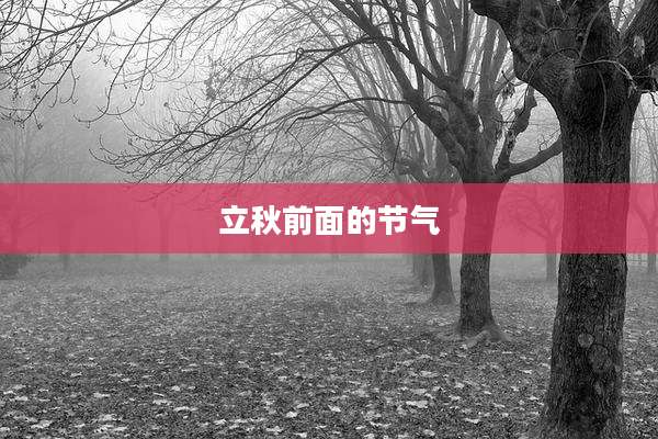 立秋前面的节气