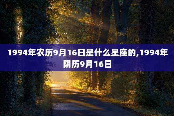 1994年农历9月16日是什么星座的,1994年阴历9月16日
