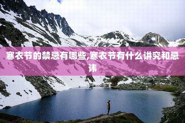 寒衣节的禁忌有哪些,寒衣节有什么讲究和忌讳