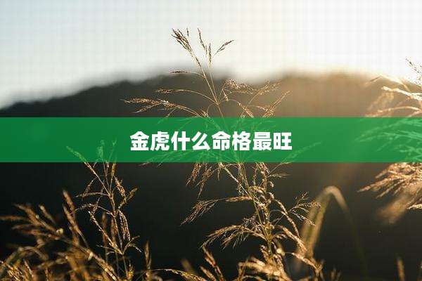 金虎什么命格最旺