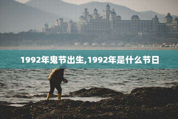 1992年鬼节出生,1992年是什么节日