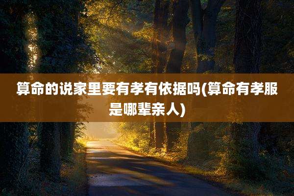 算命的说家里要有孝有依据吗(算命有孝服是哪辈亲人)