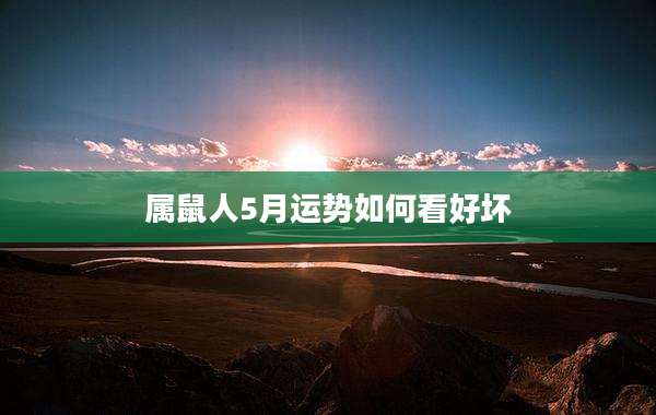 属鼠人5月运势如何看好坏