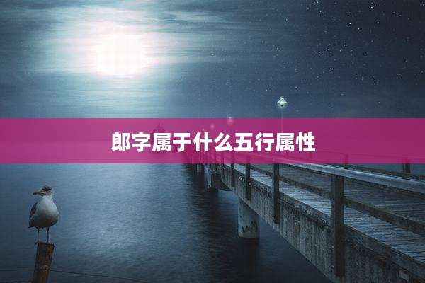 郎字属于什么五行属性