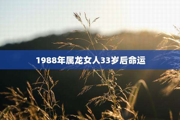 1988年属龙女人33岁后命运
