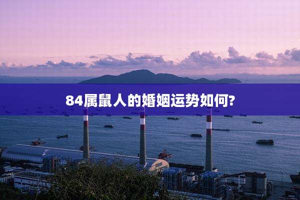 84属鼠人的婚姻运势如何?