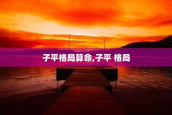 子平格局算命,子平 格局