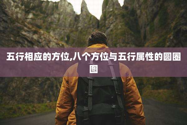 五行相应的方位,八个方位与五行属性的圆圈图