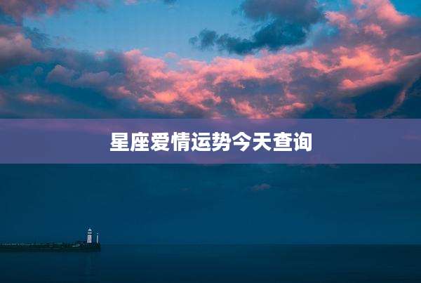星座爱情运势今天查询
