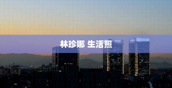 林珍娜 生活照