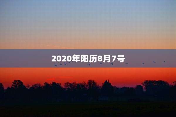 2020年阳历8月7号