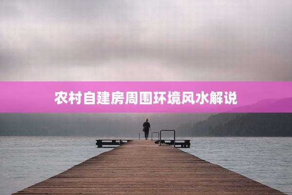 农村自建房周围环境风水解说