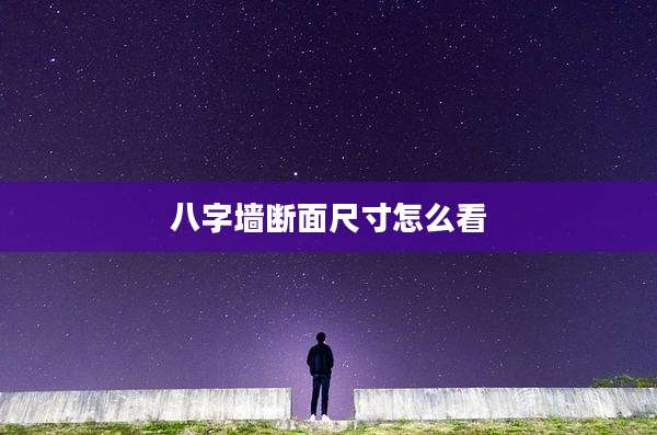 八字墙断面尺寸怎么看