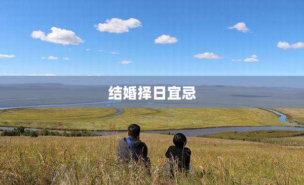 结婚择日宜忌