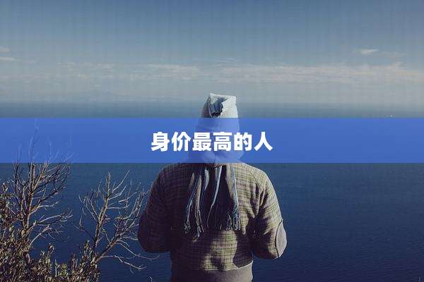 身价最高的人