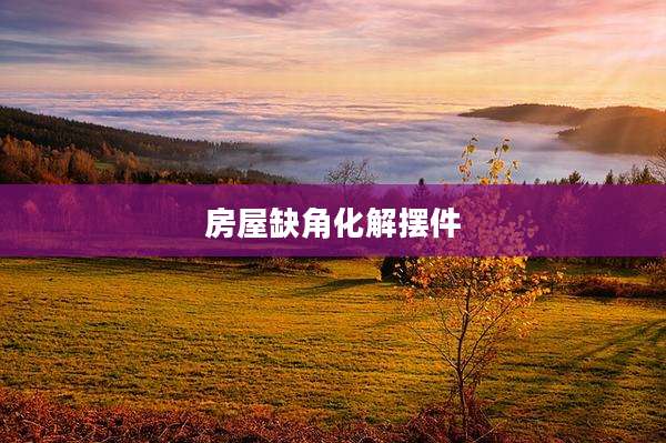 房屋缺角化解摆件