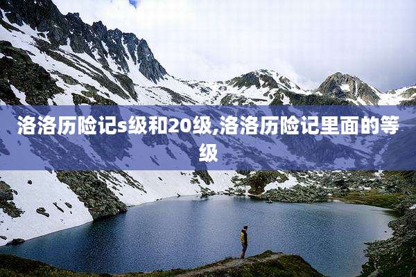洛洛历险记s级和20级,洛洛历险记里面的等级