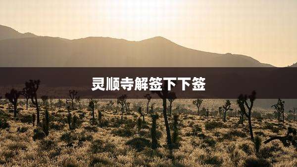 灵顺寺解签下下签