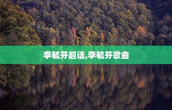 李毓芬超话,李毓芬歌曲