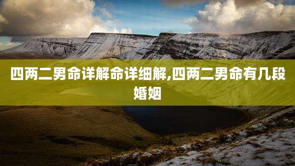 四两二男命详解命详细解,四两二男命有几段婚姻